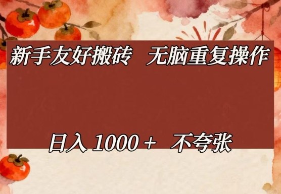 新手友好搬砖，无脑重复操作，日入1000+不夸张【揭秘】-52项目站
