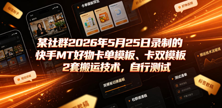 某社群2026年5月25日录制的快手MT好物卡单模板、卡双模板2套搬运技术，自行测试-52项目站