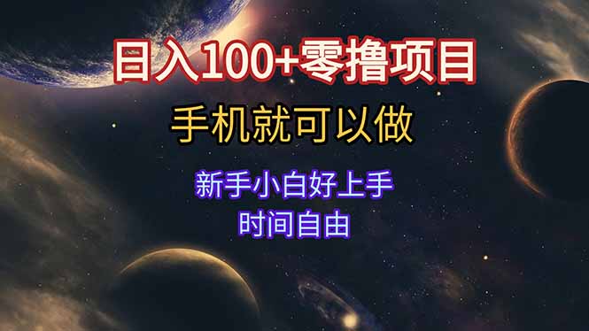 日入100+零撸项目 不看广告 手机可做 新手小白可以做  时间自由-52项目站