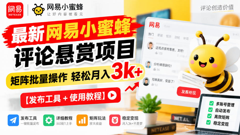 最新网易小蜜蜂评论悬赏项目,矩阵批量操作轻松月入3k+【发布工具+使用教程】-52项目站