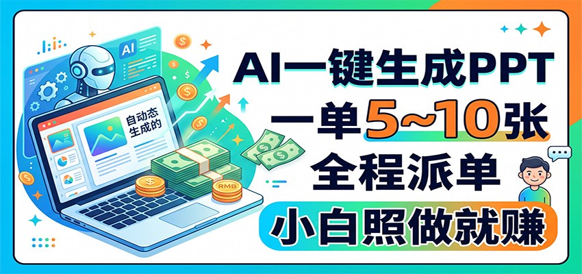 AI一键生成PPT，一单5~10张，全程派单，小白照做就赚-52项目站