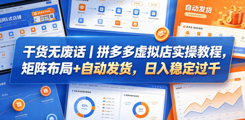 干货无废话｜拼多多虚拟店实操教程，矩阵布局+自动发货，日入稳定过千-52项目站