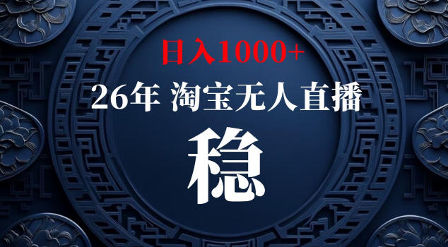 【新技术】淘宝无人直播,独家,日入2K+,无封号,可矩阵,长期稳定【揭秘】-52项目站