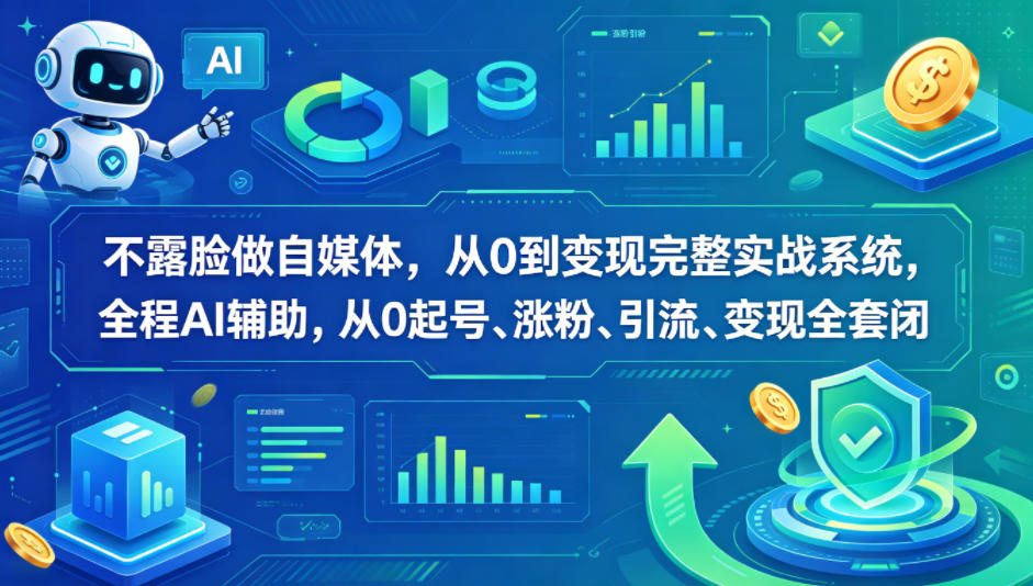不露脸做自媒体，从0到变现完整实战系统，全程AI辅助，从0起号、涨粉、引流、变现全套闭环-52项目站
