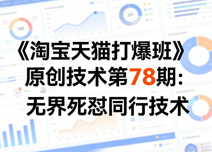 《淘宝天猫打爆班》原创技术第78期：无界死怼同行技术-52项目站