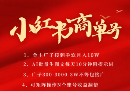 小红书商单号,AI轻松制作PLOG图文,商单接到手软3张-3k一条,每天轻松十分钟,矩阵n个账号,月入几个W-52项目站
