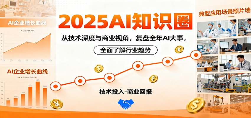 2025AI知识圈，从技术深度与商业视角，复盘全年AI大事，全面了解行业趋势-52项目站