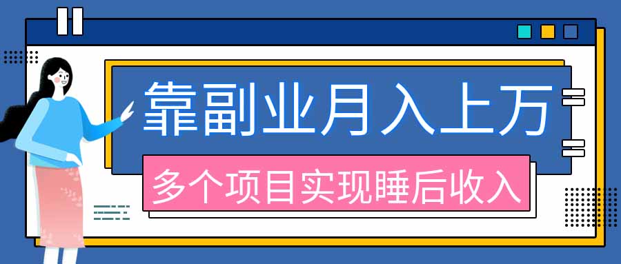 2026年多个真实副业项目，带你搭被动收入管道(淘宝无人直播、海外TK拉新、最新最全代运营、公众号陪跑和去水印小…-52项目站