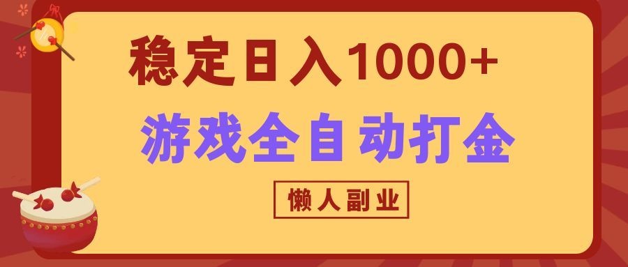 两款游戏全自动打金玩法，长期稳定日入1000+，懒人专属副业！-52项目站