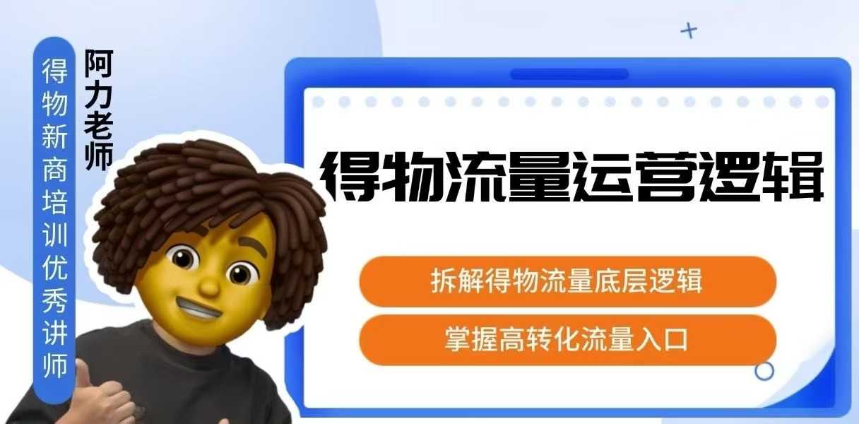得物流量运营逻辑,拆解得物流量底层逻辑,掌握高转化入口-52项目站