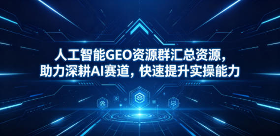 人工智能GEO资源群汇总资源,助力深耕AI赛道,快速提升实操能力-52项目站