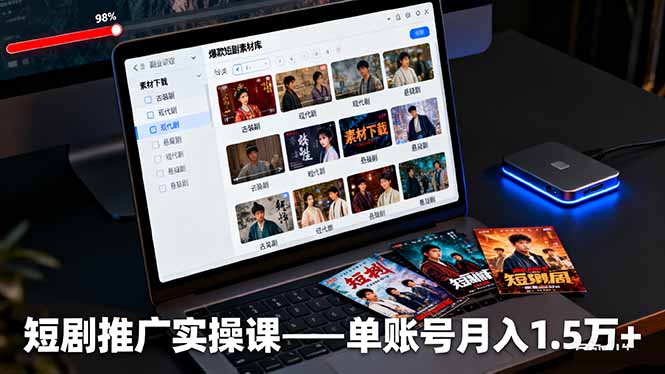 短剧推广实操课:授权获取+素材下载+爆款剪辑+平台运营,单账号月入1.5万+-52项目站