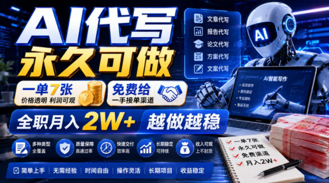 AI代写永久可做，一单7张，免费给一手接单渠道，全职月入2W+越做越稳【揭秘】-52项目站