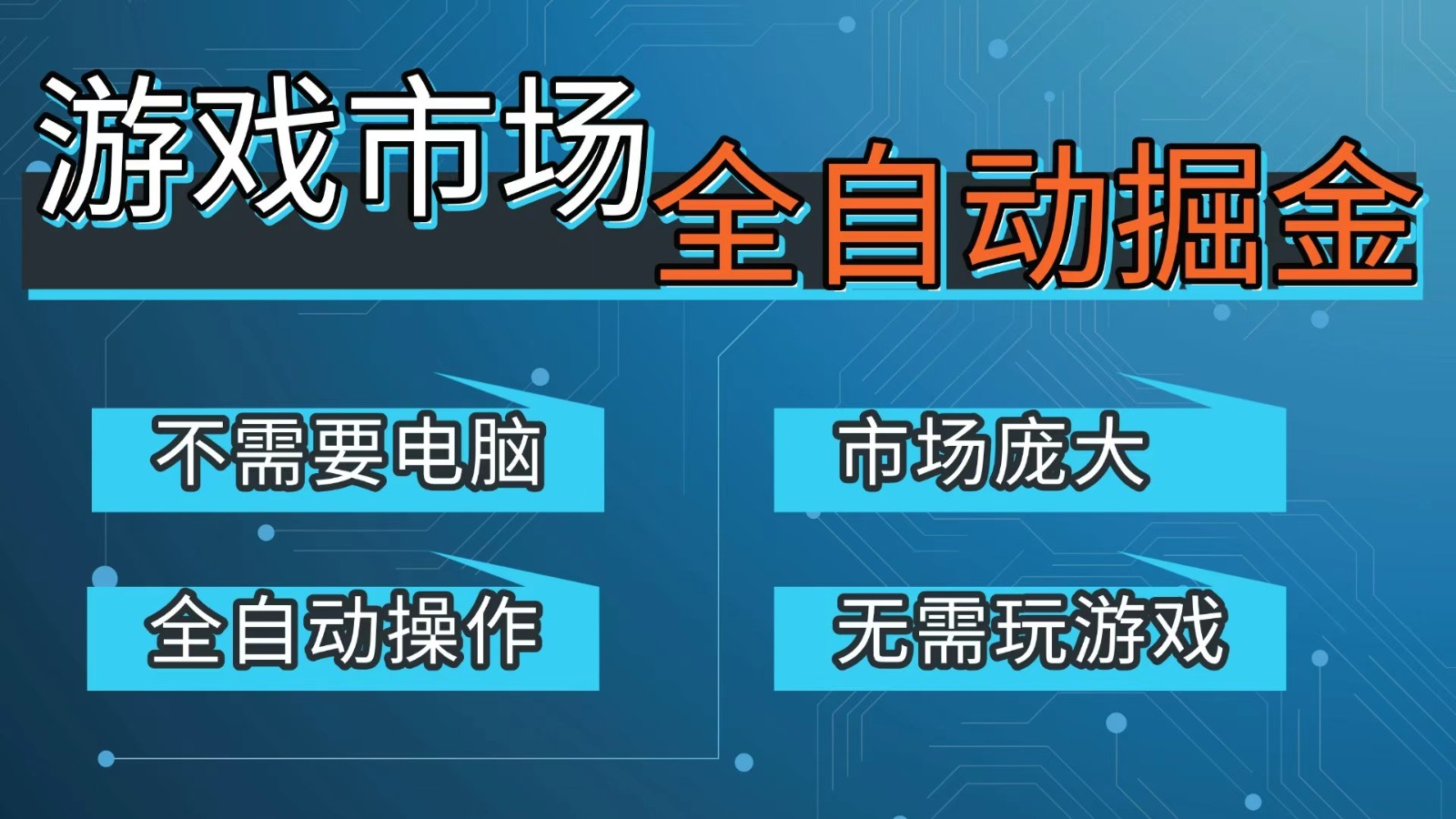 游戏交易平台自动掘金，手机即可完成所有操作，稳定每日300+【开年重磅升级】-52项目站