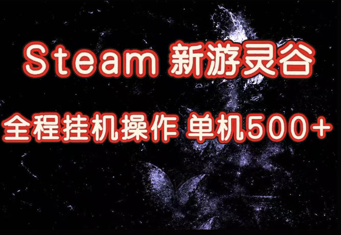 Steam新游灵谷实测，单窗口日入超百，矩阵批量跑号可以放大产出，全套实操思路给到，上手直接做【揭秘】-52项目站