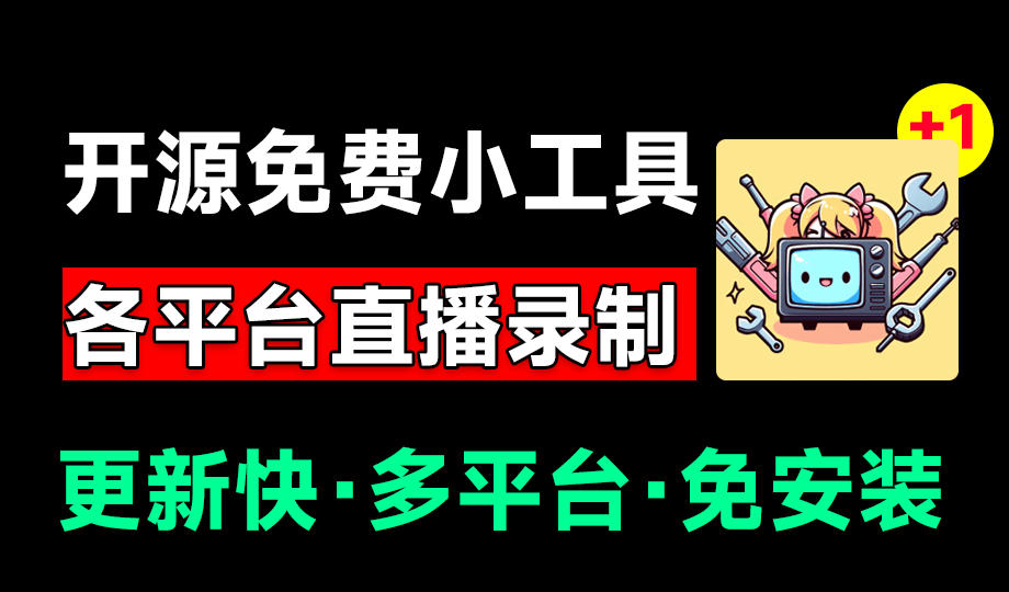 Github开源多平台直播录屏神器！斗鱼虎牙B站抖音直播全主动监控录制，免费使用！BiliLive-tools-52项目站