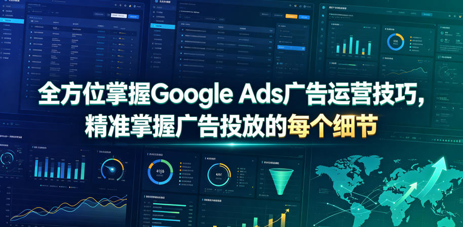 全方位掌握Google Ads广告运营技巧，精准掌握广告投放的每个细节【原创双语字幕】-52项目站