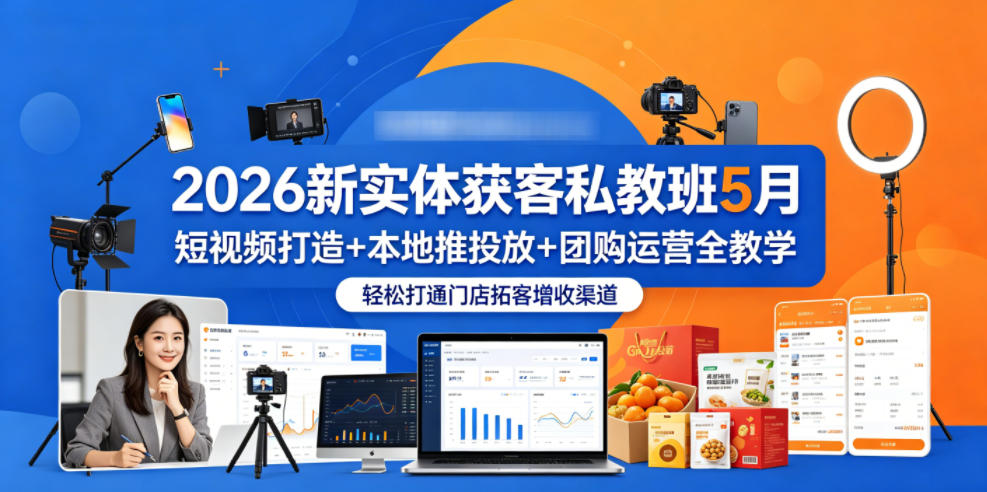 2026新实体获客私教班5月,短视频打造+本地推投放+团购运营全教学,轻松打通门店拓客增收渠道-52项目站