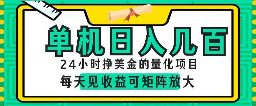 24小时挣美金的AI量化项目,单机日入几百,每天见收益,可矩阵放大【揭秘】-52项目站