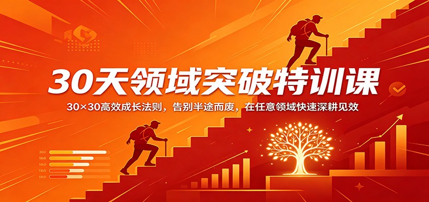 30天领域突破特训课：30×30高效成长法则，告别半途而废，在任意领域快速深耕见效-52项目站