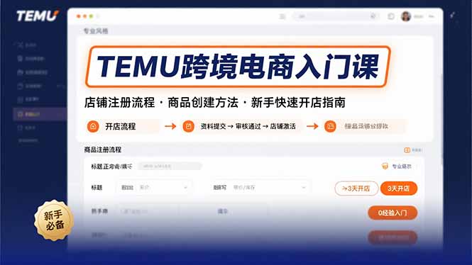 TEMU跨境电商入门课，店铺注册流程，商品创建方法，新手快速开店指南-52项目站