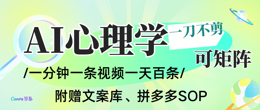 AI一键生成心理学简笔画视频,一刀不剪无需剪辑,30S一条!一天上百条,可批量可矩...-52项目站