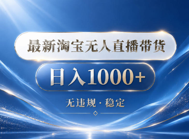 2026最新淘宝无人直播带货15.0，24小时自动直播自动出单，单设备日入1000，让你睡觉都在进账【揭秘】-52项目站
