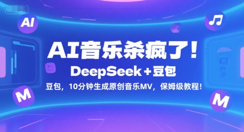 AI音乐杀疯了！DeepSeek+豆包，10分钟生成原创音乐MV，保姆级教程！-52项目站