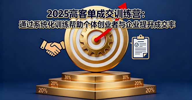 2025高客单成交训练营：通过系统化训练帮助个体创业者与企业提升成交率-52项目站