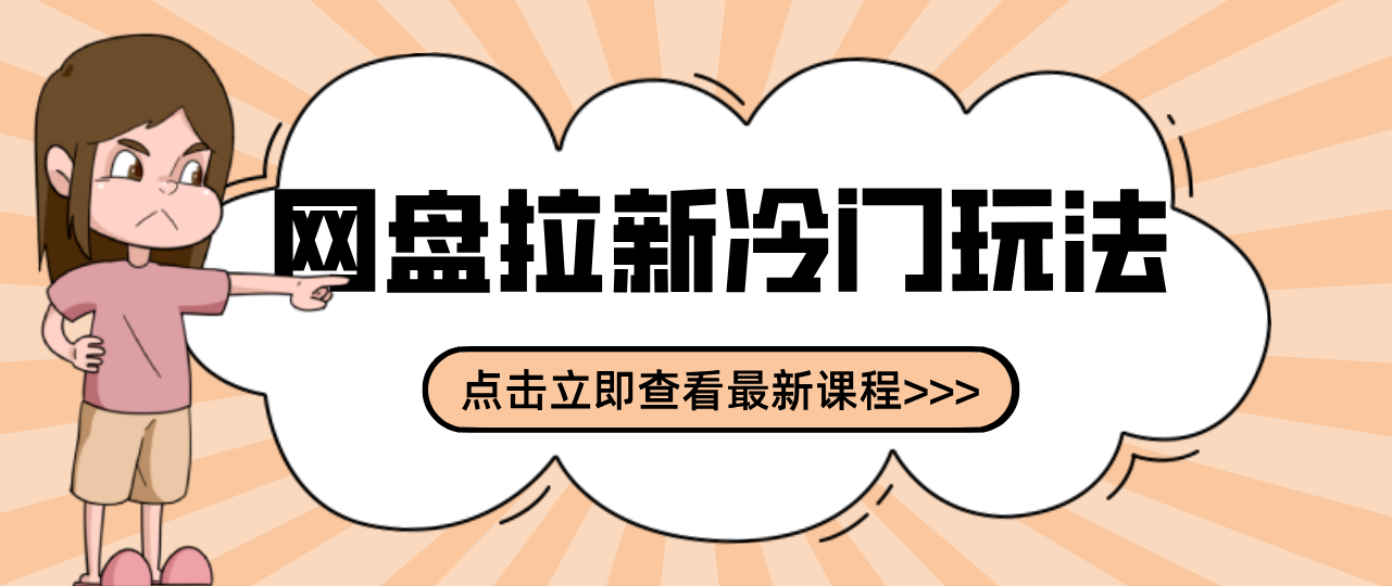 贴吧+网盘拉新：2-3天变现的冷门玩法，实操细节全拆解快速上手拓展收益渠道-52项目站