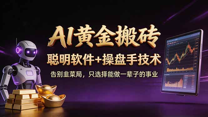 A1黄金搬砖 聪明软件+操盘手技术 告别韭菜局，小白也可以轻松上手日赚50-100U-52项目站