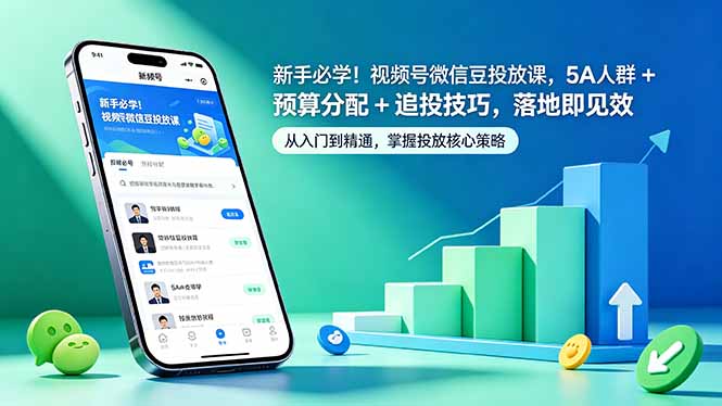 新手必学！视频号微信豆投放课，5A 人群 + 预算分配 + 追投技巧，落地即见效-52项目站
