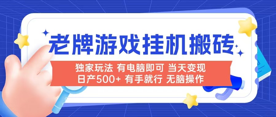 老牌游戏搬砖,非常简单,当天见收益 有电脑就可以做,无需人工日产500+-52项目站