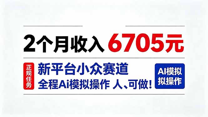 2个月收入6705元，最新平台小众赛道，全程Ai操作人人可做！-52项目站