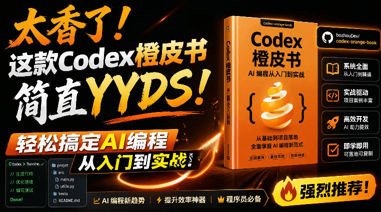 Codex橙皮书简直YYDS，非官方开源的Codex全链路指南，轻松搞定AI编程入门到实战【文档】-52项目站