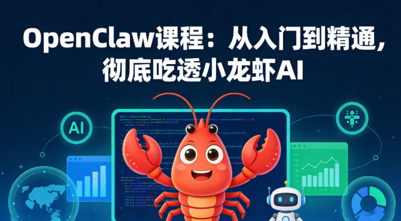 OpenClaw课程：从入门到精通，彻底吃透小龙虾AI-52项目站