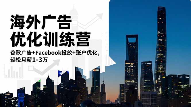海外广告优化训练营：谷歌广告+Facebook投放+账户优化，轻松月薪1-3万-52项目站