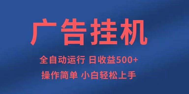 广告挂机，2025风口项目全新玩法，全自动500+项目-52项目站