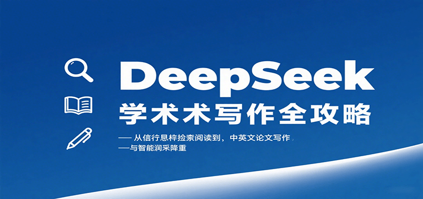 DeepSeek学术写作全攻略：从文献检索阅读到中英文论文写作与智能润色降重-52项目站