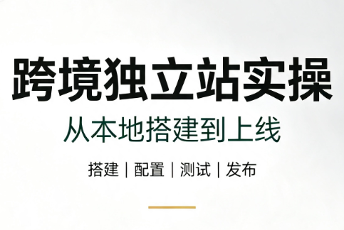 跨境独立站实操：从本地搭建到上线-52项目站