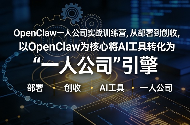 OpenClaw小龙虾+一人公司实战训练营，从部署到创收，将AI工具转化为“一人公司”引擎，低成本变现(更新)-52项目站