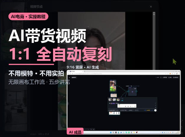 无限画布实操AI复刻带货视频完整流程不用模特不用实拍-52项目站