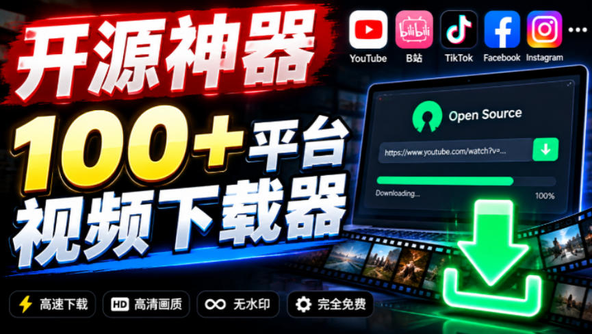 YouTube、B站超100+平台视频免费下载,超级好用,多平台免费开源热门视频下载器ytDownloader-52项目站