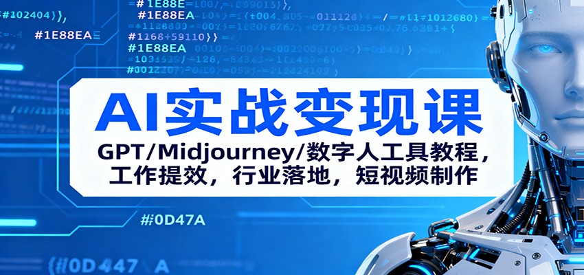 AI实战变现课：GPT/Midjourney/数字人工具教程，工作提效，行业落地，短视频制作-52项目站