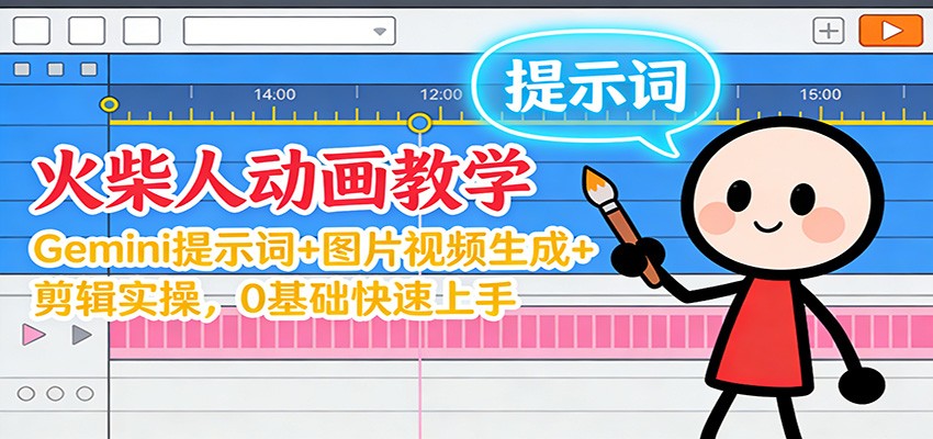 12月火柴人动画教学:Gemini 提示词+图片视频生成+剪辑实操,0基础快速上手-52项目站