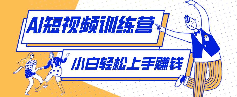 零成本用AI制作剧情反转短视频，小白轻松上手，月入千元(附详细制作步骤)-52项目站