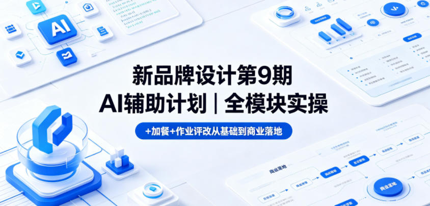新品牌设计第9期AI辅助计划|全模块实操+加餐+作业评改从基础到商业落地-52项目站