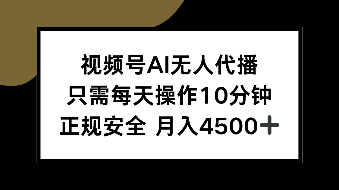 视频号AI无人代播，只需每天操作10分钟，正规安全，月入4500+-52项目站