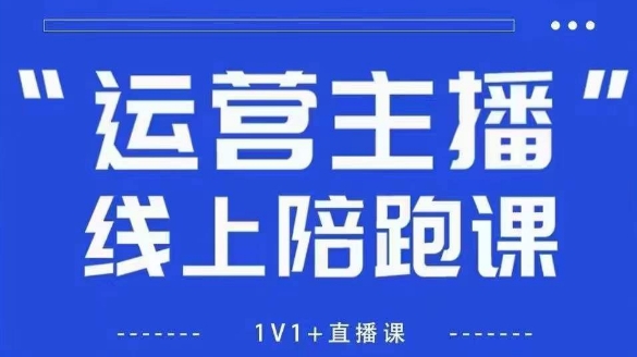 猴帝1600线上课，拉爆自然流，做懂流量的主播，新规政策下，自然流破圈攻略【更新260802】-52项目站