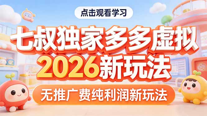 拼多多虚拟2026新玩法无推广费纯利润-52项目站